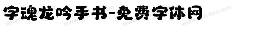 字魂龙吟手书字体转换