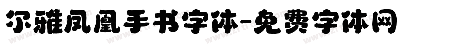 尔雅凤凰手书字体字体转换