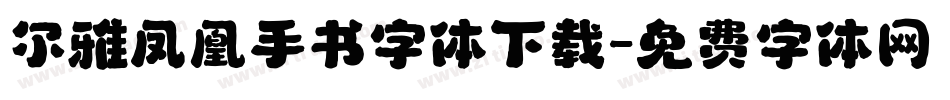 尔雅凤凰手书字体下载字体转换