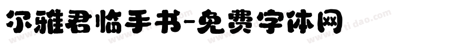 尔雅君临手书字体转换
