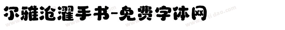 尔雅沧濯手书字体转换