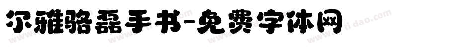尔雅骆磊手书字体转换