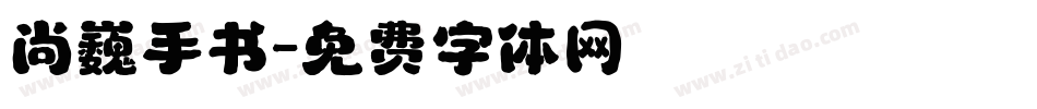 尚巍手书字体转换