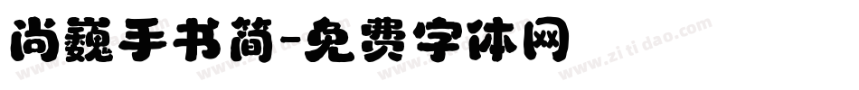 尚巍手书简字体转换