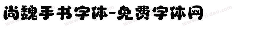 尚魏手书字体字体转换