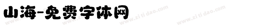 山海字体转换