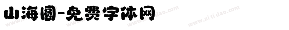 山海圆字体转换