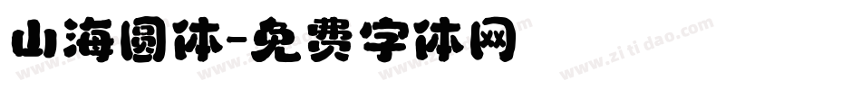 山海圆体字体转换