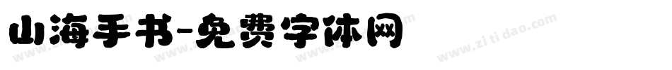 山海手书字体转换
