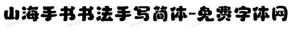 山海手书书法手写简体字体转换