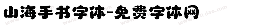 山海手书字体字体转换