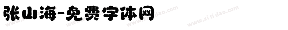 张山海字体转换