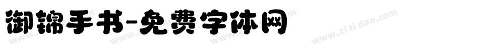 御锦手书字体转换