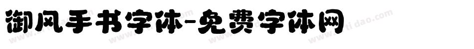 御风手书字体字体转换