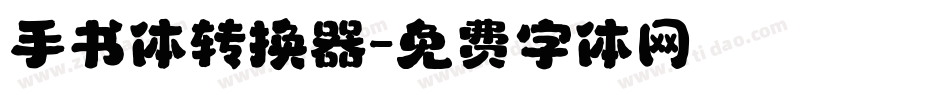 手书体转换器字体转换