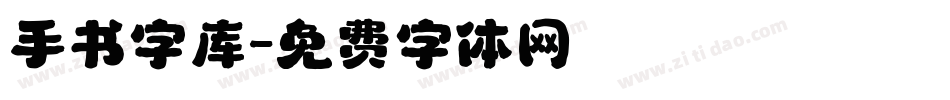 手书字库字体转换