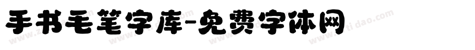 手书毛笔字库字体转换