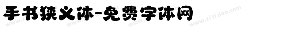 手书狭义体字体转换