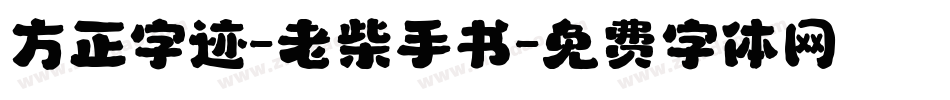 方正字迹-老柴手书字体转换
