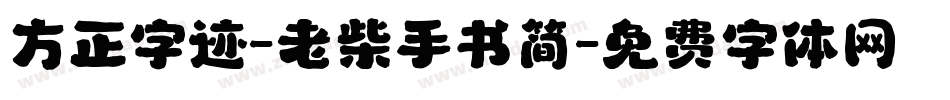 方正字迹-老柴手书简字体转换