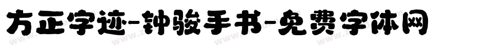 方正字迹-钟骏手书字体转换