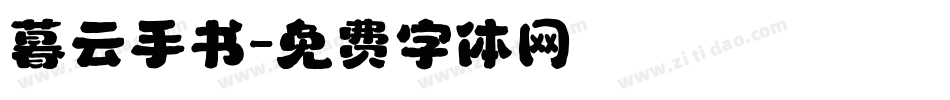 暮云手书字体转换