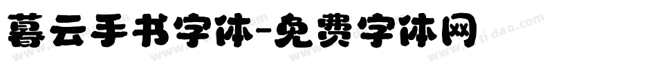 暮云手书字体字体转换