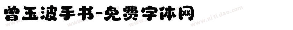 曾玉波手书字体转换