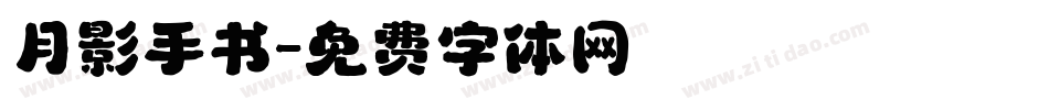 月影手书字体转换