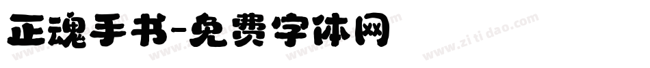 正魂手书字体转换