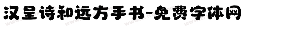 汉呈诗和远方手书字体转换