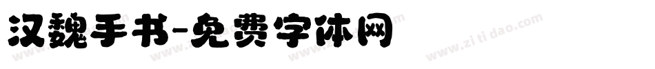 汉魏手书字体转换