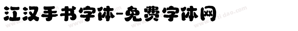 江汉手书字体字体转换