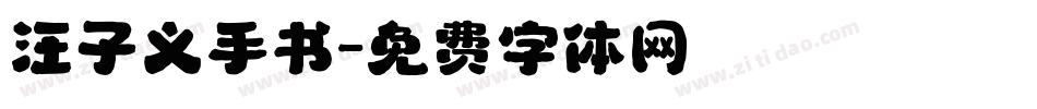 汪子义手书字体转换