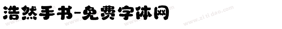 浩然手书字体转换