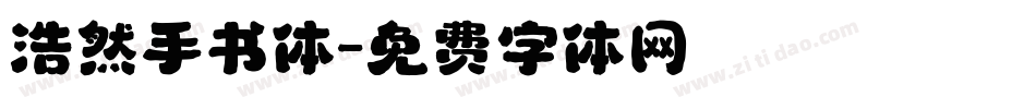浩然手书体字体转换