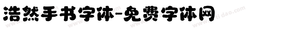 浩然手书字体字体转换