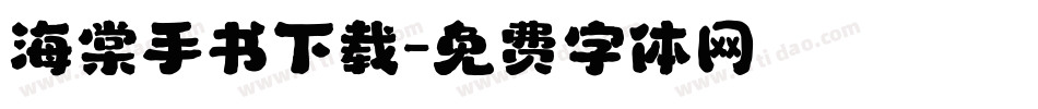 海棠手书下载字体转换