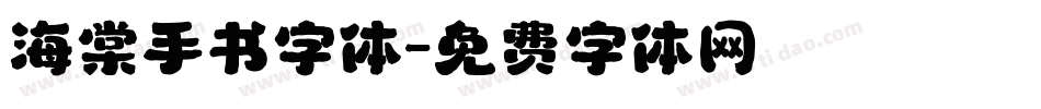海棠手书字体字体转换