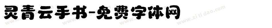 灵青云手书字体转换
