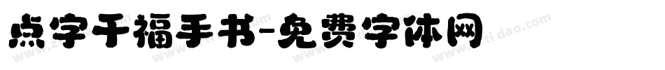 点字千福手书字体转换