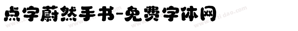 点字蔚然手书字体转换