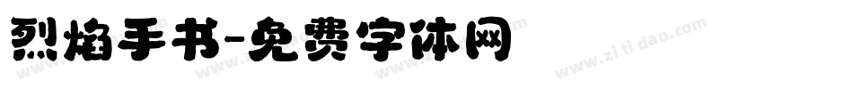 烈焰手书字体转换