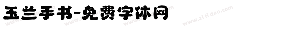 玉兰手书字体转换