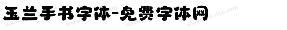 玉兰手书字体字体转换