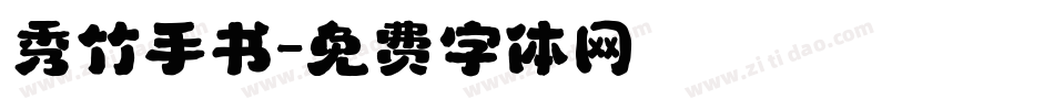 秀竹手书字体转换