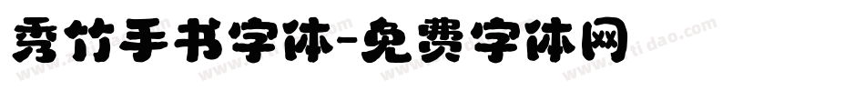 秀竹手书字体字体转换