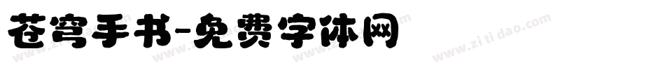 苍穹手书字体转换
