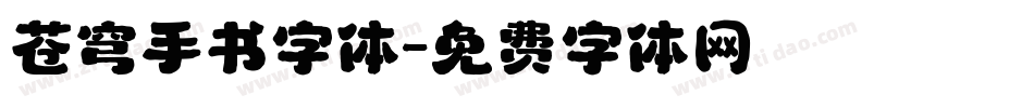苍穹手书字体字体转换