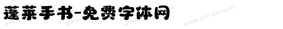 蓬莱手书字体转换